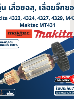 ทุ่น เลื่อยฉลุ, เลื่อยจิ๊กซอว์ Makita มากีต้า 4323, 4324, 4327, 4329, M4301B Maktec MT431