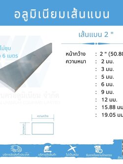 Al เส้นแบน 2" (50.80 มม.) ไม่ชุบ ยาว 6 เมตร หลายความหนา