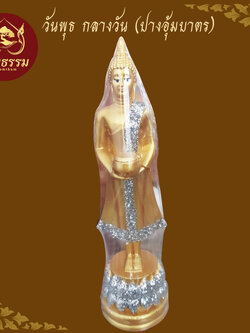 พระพุทธรูป วันพุธ กลางวัน ปางค์อุ้มบาตร พระประจำวันเกิด ขนาดหน้าตัก 3 นิ้ว