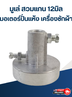 มูเล่ สวมแกน 12มิล มอเตอร์ปั่นแห้ง เครื่องซักผ้า