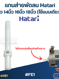 #FE1 แกนส่ายพัดลม Hatari 12นิ้ว, 14นิ้ว, 16นิ้ว, 18นิ้ว (ใช้แบบเดียวกัน)