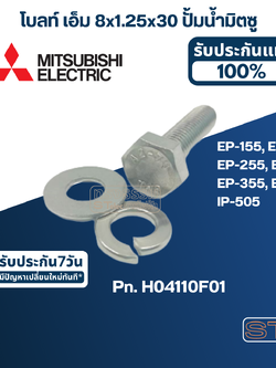 น็อต ปั้มน้ำ M8x30 โบล์ท, แหวนอีแปะ, แหวนสปริง (ราคา/ชุด) สแตนเลส แท้