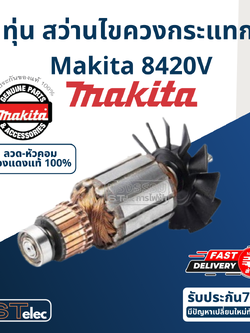 ทุ่น สว่านไขควงกระแทก Makita มากีต้า 8420V (แท้) ##