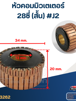 หัวคอมมิวเตเตอร์ 28ซี่ (สั้น) #J2
