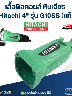 เสื้อฟิลคอยล์ หินเจียร Hitachi 4" รุ่น G10SS (แท้)