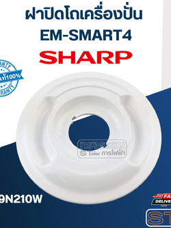 ฝาปิดโถปั่นน้ำ ชาร์ป (SHARP) EM-SMART4 (แท้) (คละสี)