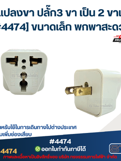 ตัวแปลงขา ปลั๊ก3 ขา เป็น 2 ขาแบน [#4474] ขนาดเล็ก พกพาสะดวก เหมาะสำหรับใช้ในการเดินทางไปต่างประเทศ ใช้สำหรับเพิ่มช่องเสียบ อะไหล่อุปกรณ์ระบบไฟฟ้า