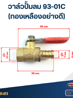 วาล์วปั้มลม 93-01C (ทองเหลืองอย่างดี)