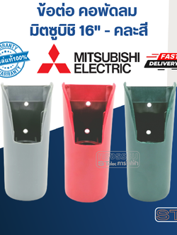 ข้อต่อ คอพัดลม มิตซูบิชิ 16" #AK-36B (คละสี)
