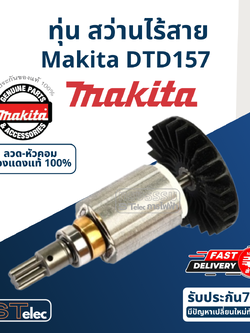 ทุ่น สว่านไร้สาย Makita มากีต้า DTD157 (แท้) ##