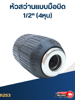 หัวสว่านแบบมือบิด หรือมือหมุน 1/2" (4หุน)