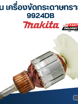 *เลิกจำหน่าย* ทุ่น เครื่องขัดกระดาษทราย Makita มากีต้า 9924DB