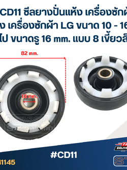 #CD11 ซีลยางปั่นแห้ง เครื่องซักผ้า 2 ถัง เครื่องซักผ้า LG ขนาด 10 - 16 kg ขึ้นไป ขนาดรู 16 mm. แบบ 8 เขี้ยวล็อค อะไหล่เครื่องซักผ้า
