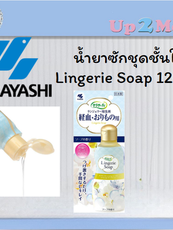 น้ำยาซักชุดชั้นใน Lingerie Soap Kobayashi 120 ml.