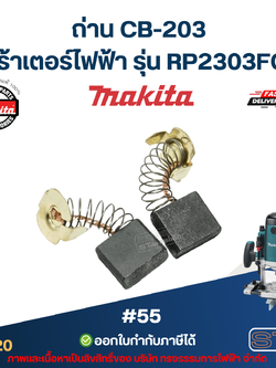 ถ่าน CB-203 เร้าเตอร์ไฟฟ้า Makita มากีต้า RP2303FC [#55] P/N.001520(แท้)##