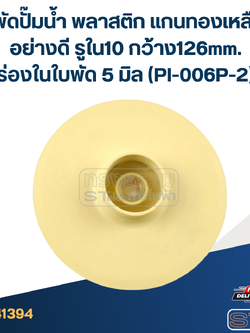 ใบพัดปั๊มน้ำ พลาสติก แกนทองเหลืองอย่างดี รูใน10 กว้าง126mm. ร่องในใบพัด 5 มิล (PI-006P-2)