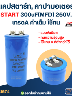 แคปสตาร์ท, คาปามอเตอร์ START 300uF(MFD) 250V. เกรดA ค่าเต็ม ใช้ทน