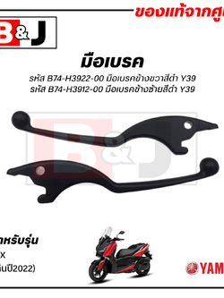 มือเบรค แท้ศูนย์ XMAX (ไม่เกินปี2022)(YAMAHA/ยามาฮ่า เอ็กซ์แม็กซ์/ LEVER)ก้านเบรค/เบรคมือ/B74-H3922-00/B74-H3912-00