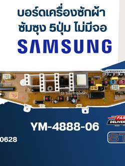 *เลิกจำหน่าย* บอร์ดเครื่องซักผ้า ซัมซุง 5ปุ่ม ไม่มีจอ #YM-4888-06