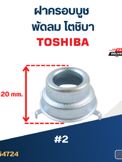 ฝาครอบบูชพัดลม โตชิบา-ทั่วไป #2