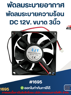 พัดลมตู้เชื่อม DC 12v. ขนาด 3"
