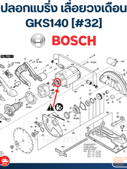 ปลอกแบริ่ง เลื่อยวงเดือน Bosch บอช GKS140 [#32] P/N.1600460039 (แท้)##
