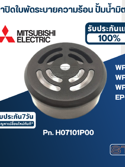 #A62 ฝาปิดใบพัดระบายความร้อน ปั้มน้ำ มิตซู WP-85, WP-105, WP-155, EP-155 Pn.H07101P00 (แท้)