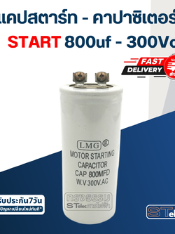 คาปาซิเตอร์ 800uf 300v. (สตาร์ท)