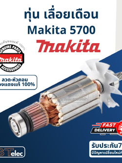 ทุ่น เลื่อยวงเดือน Makita-มากีต้า 5700 (แท้) ##