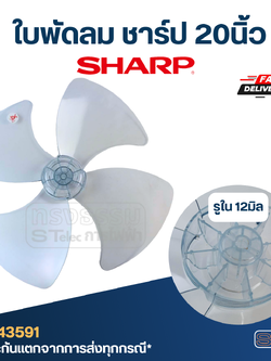 ใบพัดลม ชาร์ป 20นิ้ว รูใน 12มิล
