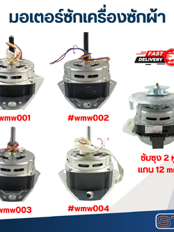 มอเตอร์ซักเครื่องซักผ้า แกน10มิล-12มิล