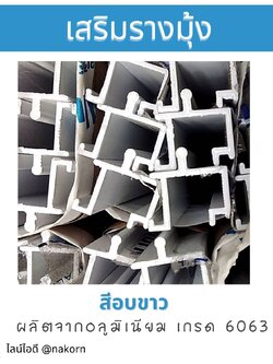 เสริมรางมุ้ง สีอบขาว