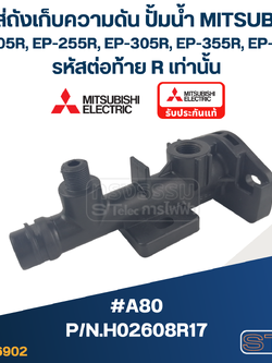 ท่อใส่ถังเก็บความดัน ปั้มน้ำ มิตซู (#A80) EP-205R, 255R, 305R, 355R, 405R Pn.H02608R17 (แท้)