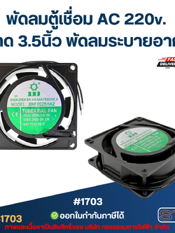 พัดลมตู้เชื่อม AC 220v. ขนาด 3.5นิ้ว พัดลมระบายอากาศ #1703 อะไหล่ตู้เชื่อม