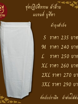 ผ้าถุงสำเร็จ กระโปรงสีขาว ชุดปฏิบัติธรรม แบรนด์ บูชิตา
