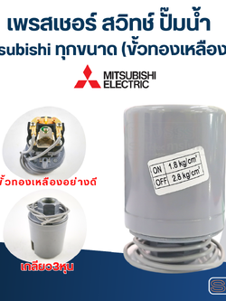 เพรสเชอร์ สวิทช์ ปั๊มน้ำ Mitsubishi ทุกขนาด (ขั้วทองเหลืองแท้)
