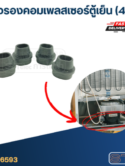 ยางรองคอมเพลสเซอร์ตู้เย็น (4ชิ้น)