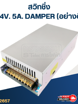 สวิทชิ่ง 24V. 5A. DAMPER (อย่างดี)