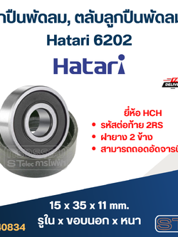 ลูกปืนพัดลม, ตลับลูกปืนพัดลม Hatari 6202 อะไหล่พัดลม