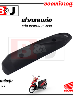 ฝาครอบท่อ แท้ศูนย์ SPACY i(HONDA SPACYi/ฮอนด้า ) แผงกันท่อไอเสีย / กันร้อนท่อ /18318-KZL-930