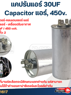 แคปรันแอร์ 30UF-Capacitor แอร์,450v.(รับประกัน ค่าเต็ม-ทนไฟกระชาก)
