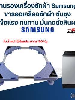 ฐานรองเครื่องซักผ้า Samsung, ขารองเครื่องซักผ้า ซัมซุง(แข็งแรง ทนทาน มั่นคงดั่งหินผา)