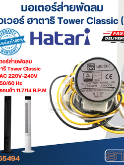 มอเตอร์ส่ายพัดลม ทาวเวอร์ ฮาตาริ Tower Classic(แท้)