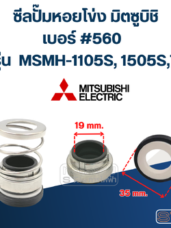 #560 (19-35) ซีลปั้มหอยโข่ง มิตซูบิชิ รุ่น MSMH-1105S, 1505S,T