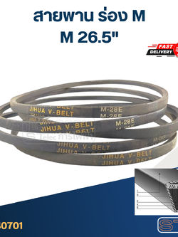 สายพาน เครื่องซักผ้า - มอเตอร์ M 26.5"