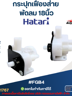 #FGB4 กระปุกเฟืองส่าย พัดลม Hatari 18นิ้ว รุ่น P18M1, P18R1, S18M1, S18M2, T18M2, T18M3