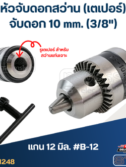 หัวจับดอกสว่าน เตเปอร์ จับดอก10mm.(3/8") แกน12มิล. #B-12