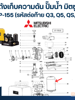 ถังเก็บความดัน ปั๊มน้ำ มิตซู EP-155 [#39] Pn.H04801J01 (แท้) ##