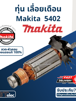 ทุ่น เลื่อยวงเดือน Makita มากีต้า 5402 (แท้) ##(**)