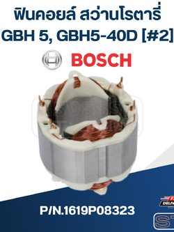 ฟินคอยล์ สว่านโรตารี่ Bosch บอช GBH 5, GBH5-40D [#2] P/N.1619P08323 (แท้) ## (*)